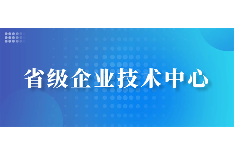 喜報！恒毅機械入選省級企業(yè)技術(shù)中心