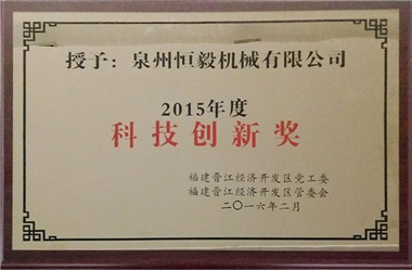 科技創(chuàng)新獎(jiǎng)