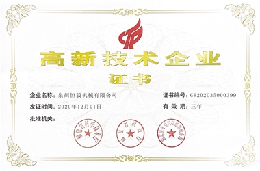 高新技術企業(yè)證書